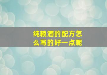 纯粮酒的配方怎么写的好一点呢