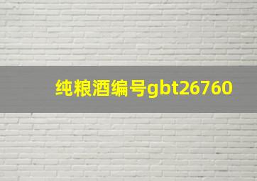 纯粮酒编号gbt26760