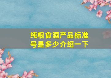 纯粮食酒产品标准号是多少介绍一下