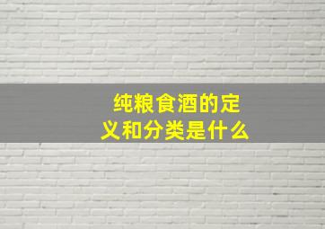 纯粮食酒的定义和分类是什么