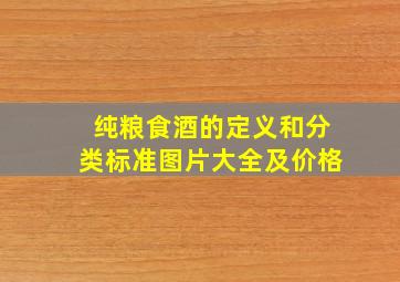 纯粮食酒的定义和分类标准图片大全及价格