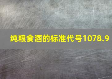 纯粮食酒的标准代号1078.9