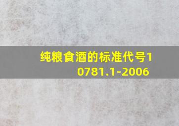 纯粮食酒的标准代号10781.1-2006