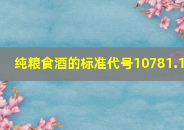 纯粮食酒的标准代号10781.1