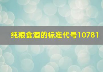 纯粮食酒的标准代号10781