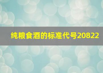 纯粮食酒的标准代号20822