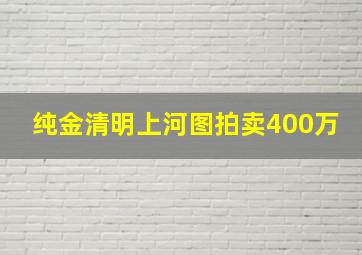 纯金清明上河图拍卖400万