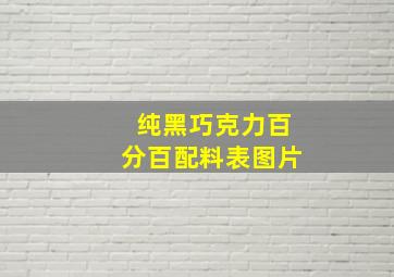 纯黑巧克力百分百配料表图片