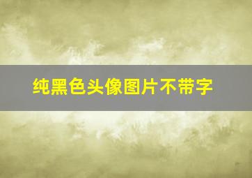 纯黑色头像图片不带字