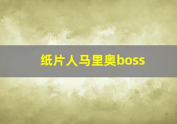 纸片人马里奥boss