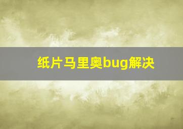 纸片马里奥bug解决