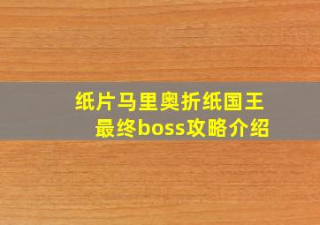 纸片马里奥折纸国王最终boss攻略介绍