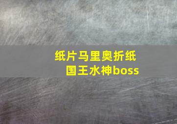 纸片马里奥折纸国王水神boss