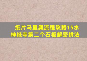 纸片马里奥流程攻略15水神祗寺第二个石板解密拼法