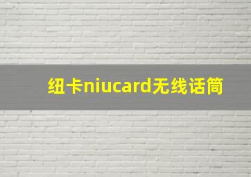 纽卡niucard无线话筒