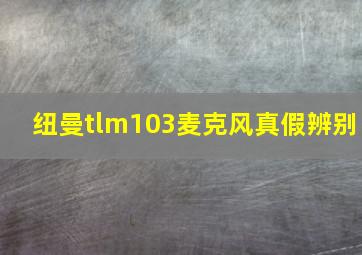 纽曼tlm103麦克风真假辨别