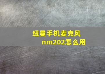 纽曼手机麦克风nm202怎么用