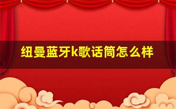 纽曼蓝牙k歌话筒怎么样