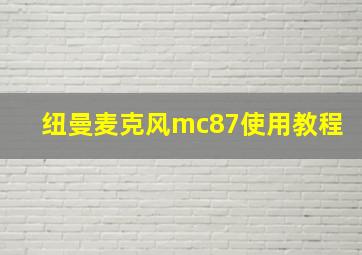 纽曼麦克风mc87使用教程