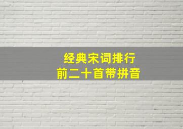 经典宋词排行前二十首带拼音