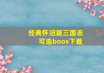 经典怀旧版三国志可选boos下载