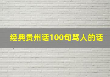 经典贵州话100句骂人的话