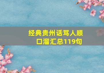 经典贵州话骂人顺口溜汇总119句