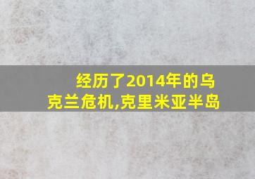 经历了2014年的乌克兰危机,克里米亚半岛