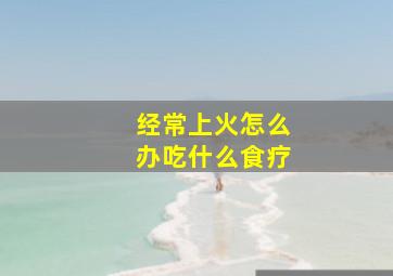 经常上火怎么办吃什么食疗