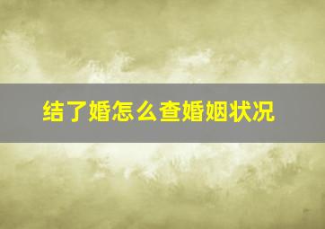 结了婚怎么查婚姻状况