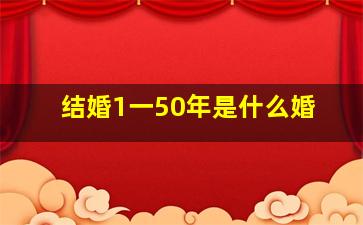 结婚1一50年是什么婚