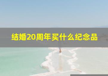 结婚20周年买什么纪念品