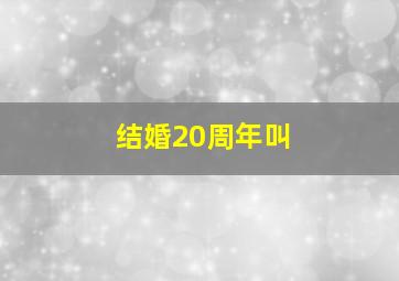 结婚20周年叫