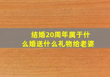 结婚20周年属于什么婚送什么礼物给老婆