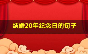 结婚20年纪念日的句子