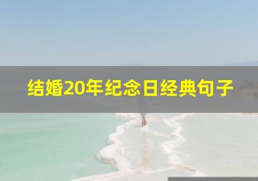 结婚20年纪念日经典句子