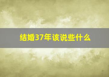 结婚37年该说些什么