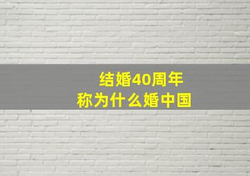 结婚40周年称为什么婚中国