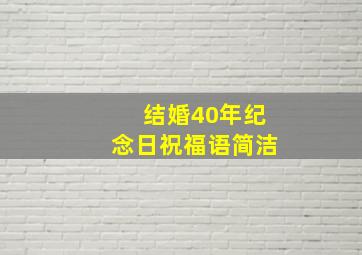 结婚40年纪念日祝福语简洁