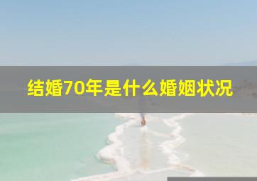 结婚70年是什么婚姻状况