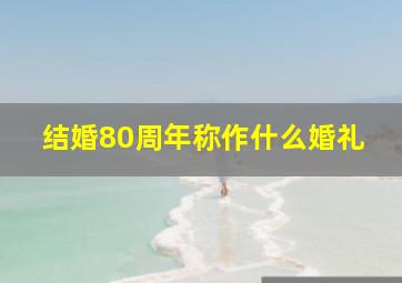 结婚80周年称作什么婚礼