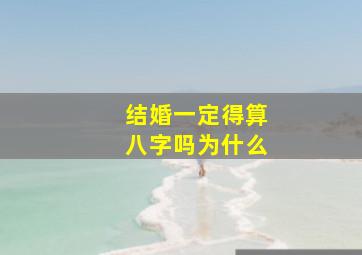 结婚一定得算八字吗为什么