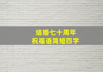 结婚七十周年祝福语简短四字