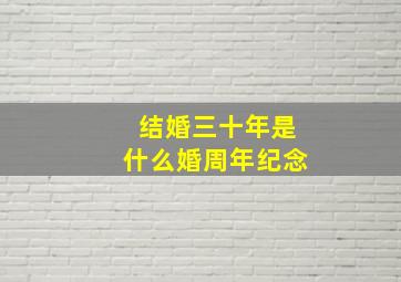 结婚三十年是什么婚周年纪念