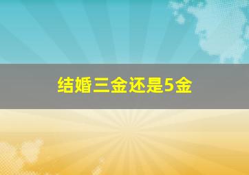 结婚三金还是5金