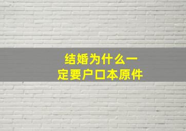 结婚为什么一定要户口本原件