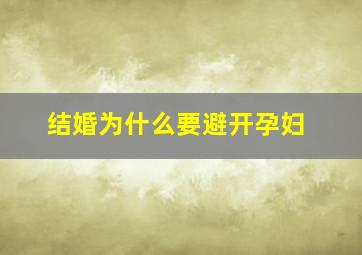 结婚为什么要避开孕妇