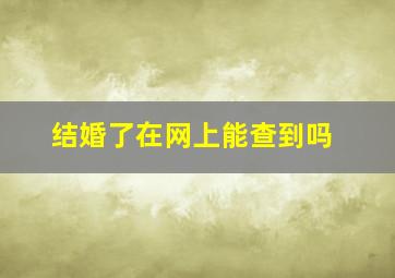 结婚了在网上能查到吗