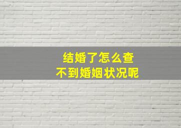 结婚了怎么查不到婚姻状况呢