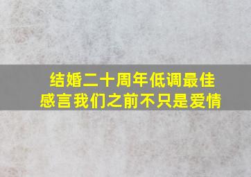 结婚二十周年低调最佳感言我们之前不只是爱情